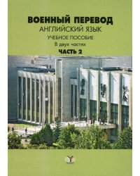 Военный перевод. Английский язык. Учебное пособие в двух частях. Часть 2