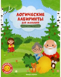 Сказочные тропинки. Логические лабиринты для малышей. Книжка с наклейками