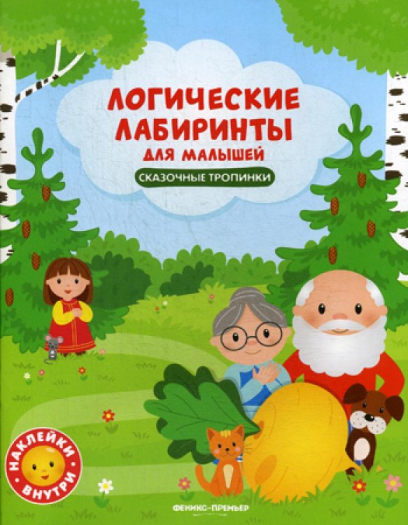 Сказочные тропинки. Логические лабиринты для малышей. Книжка с наклейками