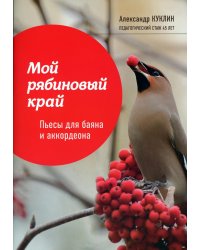 Мой рябиновый край. Пьесы для баяна и аккордеона