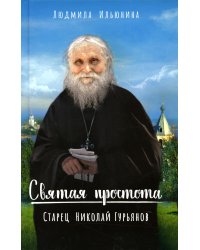 Святая простота. Старец Николай Гурьянов. 2-е изд