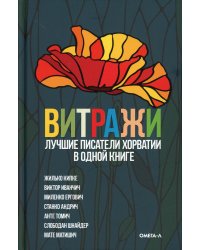 Витражи. Лучшие писатели Хорватии в одной книге