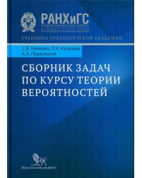 Сборник задач по курсу теории вероятностей: Учебное пособие