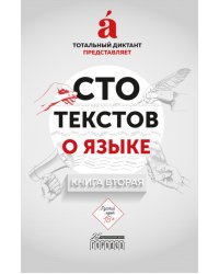 Сто текстов о языке: В 2 кн. Кн. 2