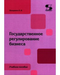 Государственное регулирование бизнеса: Учебное пособие