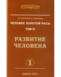 Человек золотой расы. Т. 6. Развитие человека. Ч. 1. 2-е изд