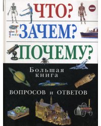 Что? Зачем? Почему? Большая книга вопросов и ответов