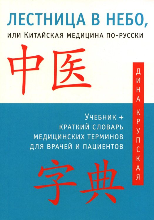 Лестница в небо, или Китайская медицина по-русски