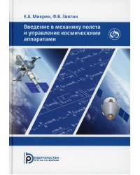 Введение в механику полета и управление космическими аппаратами