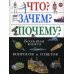 Что? Зачем? Почему? Большая книга вопросов и ответов