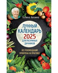 Лунный календарь для разумных дачников 2025 от Галины Кизимы