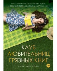 Клуб любительниц грязных книг: роман