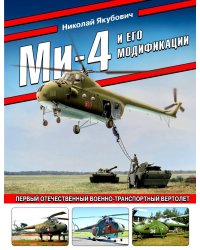 Ми-4 и его модификации. Первый отечественный военно-транспортный вертолет