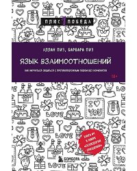 Язык взаимоотношений. Как научиться общаться с противоположным полом без конфликтов