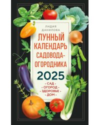 Лунный календарь садовода-огородника 2025. Сад, огород, здоровье, дом