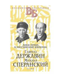 Гаврила Державин. Михаил Сперанский. Лики права в Российской империи