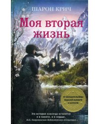 Моя вторая жизнь (выпуск 4)