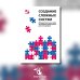 Создание сложных  систем. Фундаментальный курс системной грамотности для менеджеров