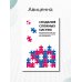 Создание сложных  систем. Фундаментальный курс системной грамотности для менеджеров