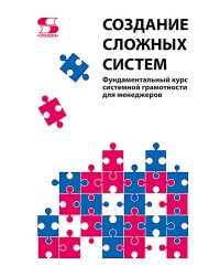 Создание сложных  систем. Фундаментальный курс системной грамотности для менеджеров