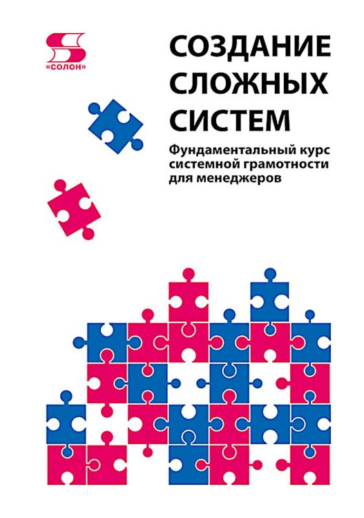 Создание сложных  систем. Фундаментальный курс системной грамотности для менеджеров