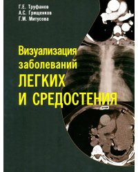 Визуализация заболеваний легких и средостения