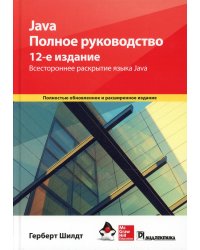 Java. Полное руководство