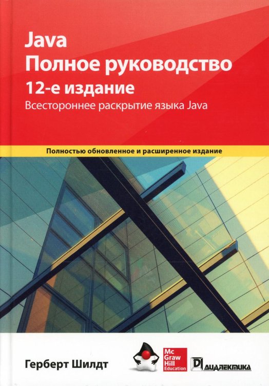 Java. Полное руководство