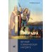 Лихорадка неясного генеза. Вечная клиническая интрига. 3-е изд