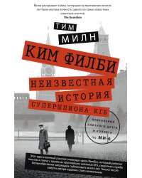 Ким Филби. Неизвестная история супершпиона КГБ. Откровения близкого друга и коллеги по МИ-6