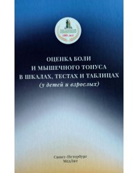 Оценка боли и мышечного тонуса в шкалах, тестах и таблицах (у детей и взрослых). 2-е изд., перераб. и доп