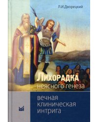 Лихорадка неясного генеза. Вечная клиническая интрига. 3-е изд