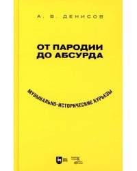 От пародии до абсурда. Музыкально-исторические курьезы