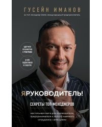 Я руководитель! Секреты топ-менеджеров