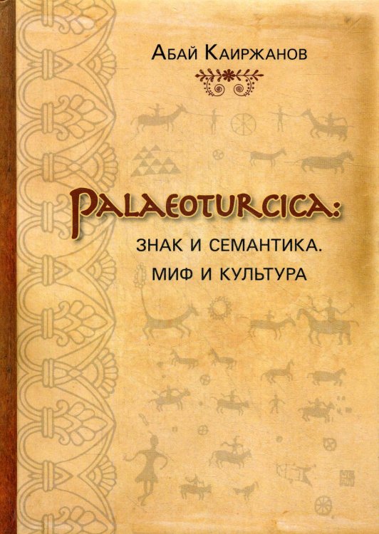 Palaeoturcica: Знак и семантика. Миф и культура