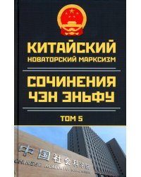 Китайский новаторский марксизм. Том 5