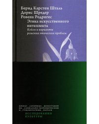 Этика искусственного интеллекта. Кейсы и варианты решения этических проблем