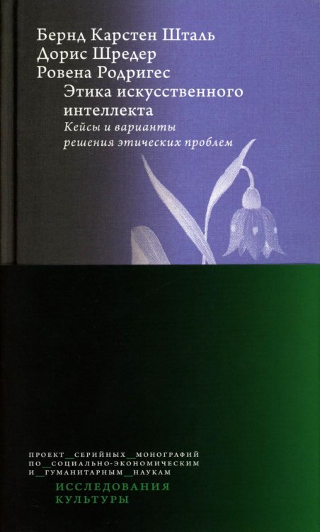 Этика искусственного интеллекта. Кейсы и варианты решения этических проблем