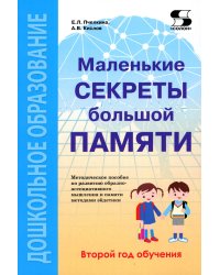 Маленькие секреты большой памяти. Методическое пособие. Второй год обучения (для детей 4-6 лет)