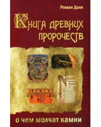 Книга древних пророчеств. О чем молчат камни