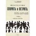 Искусство спорить и острить. Составлено по сочинениям А. Шопенгауэра и профессора З. Фрейда