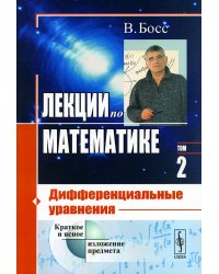 Лекции по математике. Т. 2: Дифференциальные уравнения (обл.)