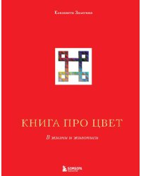 Книга про цвет. В жизни и живописи