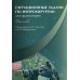 Ситуационные задачи по нейрохирургии для ординаторов. Учебное пособие