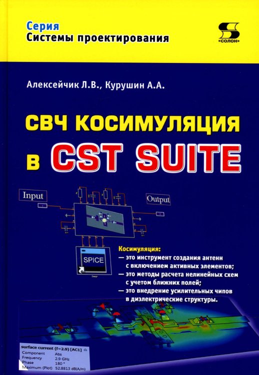 СВЧ косимуляция в CST SUITE