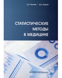 Статистические методы в медицине