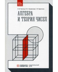 Алгебра и теория чисел. 2-е изд., стер