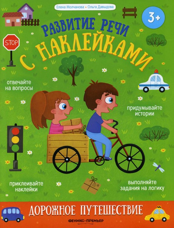 Дорожное путешествие. Книжка с наклейками