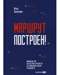 Маршрут построен! Применение карт путешествия потребителя для повышения продаж и лояльности