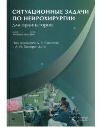 Ситуационные задачи по нейрохирургии для ординаторов. Учебное пособие